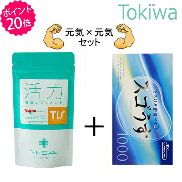 【TENGAヘルスケアP20倍キャンペーン】今だけ限定セット価格 大人の元気元気セット！ コンドーム スゴ..