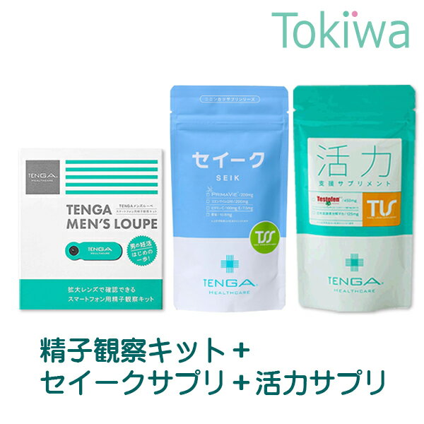 妊活3点セット セイークサプリメント+活力支援サプリメント+メンズルーペ テンガ 送料無料