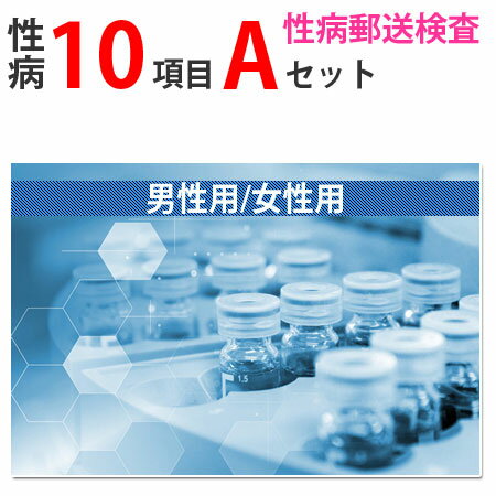 性病検査キット Aセット（男性用 女性用） さくら検査研究所 (B型肝炎、C型肝炎、HIV、梅毒、淋菌、トリコモナス、カンジダ、クラミジア、咽頭淋菌、咽頭クラミジア) 送料無料 STD 性感染症 性病郵送検査