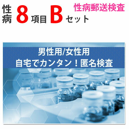 性病検査キット Bセット（男性用 女性用） さくら検査研究所 (B型肝炎、C型肝炎、HIV、梅毒、淋菌、トリコモナス、カンジダ、クラミジア) 送料無料 STD 性感染症 性病郵送検査