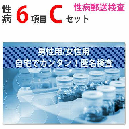 性病検査キット Cセット（男性用 女性用） さくら検査研究所 (淋菌、トリコモナス、カンジダ、クラミジ..