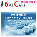 (連休限定P3倍～5/6 23:59) 性病検査キット Cセット（男性用 女性用） さくら検査研究所 (淋菌、トリコモナス、カンジダ、クラミジア、咽頭淋菌、咽頭クラミジア) 送料無料 STD 性感染症 性病郵送検査