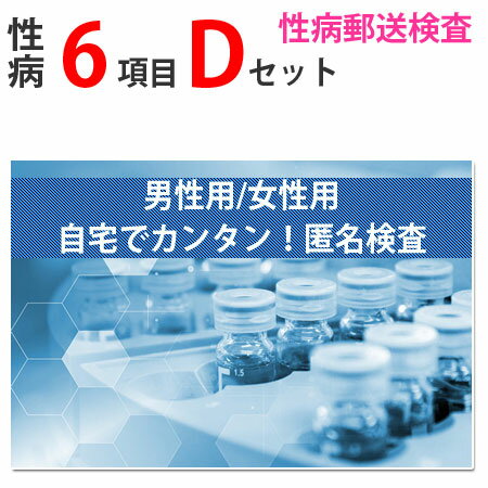 【マラソン限定P2倍】 性病検査キット Dセット（男性用 女性用） さくら検査研究所 (HIV 梅毒 淋菌 トリコモナス カンジダ クラミジア) 送料無料 STD 性感染症 性病郵送検査