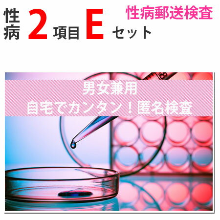 【マラソン限定P2倍】 性病検査キット Eセット（男女共通） さくら検査研究所 (咽頭淋菌、咽頭クラミジア) STD 性感染症 性病郵送検査