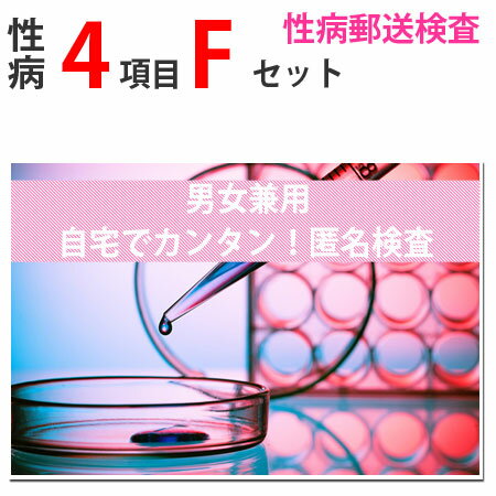 【マラソン限定P2倍】 性病検査キット Fセット（男女共通） さくら検査研究所 (HIV、梅毒、B型肝炎、C型肝炎) 送料無料 STD 性感染症