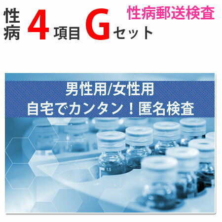 【楽天スーパーSALE限定割引】 性病検査キット Gセット（男性用 女性用） さくら検査研究所 (淋菌、トリコモナス、カンジダ、クラミジア) 送料無料 STD 性感染症 性病郵送検査