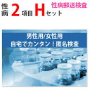 性病検査キット Hセット（男性用 女性用） さくら検査