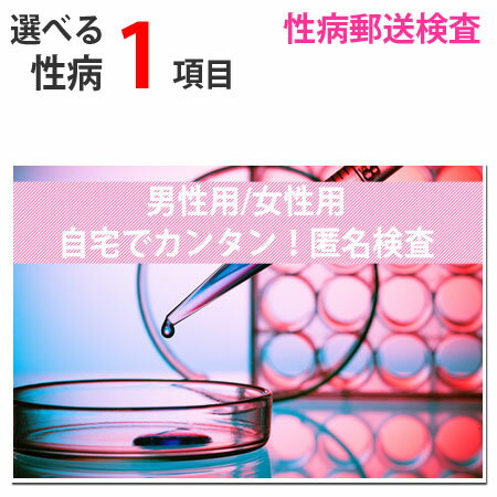 性病検査キット 10項目から1項目を選べる 男性用 女性用 検査できる項目（B型肝炎、C型肝炎、HIV、梅毒、淋菌、トリコモナス、カンジダ..