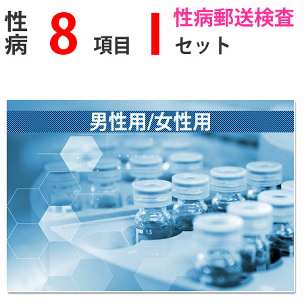 性病検査キット Iセット（男性用 女性用） さくら検査研究所 (HIV、梅毒、淋菌、トリコモナス、カンジダ、クラミジア、咽頭淋菌、咽頭..