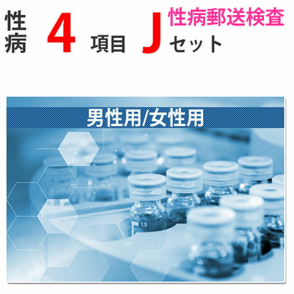 性病検査キット Jセット（男性用 女性用） さくら検査研究所 (淋菌、クラミジア、咽頭淋菌、咽頭クラミジア) 送料無料 STD 性感染症 性病郵送検査