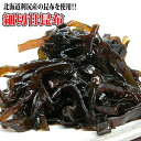 細切甘昆布 美味しくやわらかい利尻産のコンブの佃煮 黒糖 おにぎり お弁当 ギフト 贈答用に おいしいです。