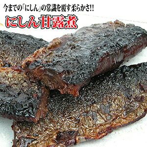 にしん甘露煮 美味しくやわらかく仕上げたニシンの甘露煮 贈答品 ギフト お土産に大特価です おいしいです。