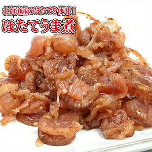 ほたてうま煮 北海道産のホタテを美味しく柔らかく炊き上げた人気商品。