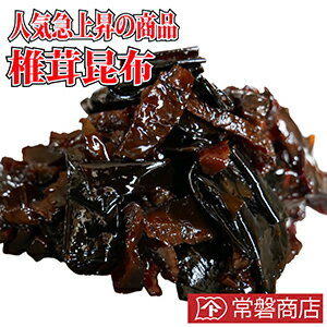 椎茸昆布 乾燥国産椎茸と昆布使用