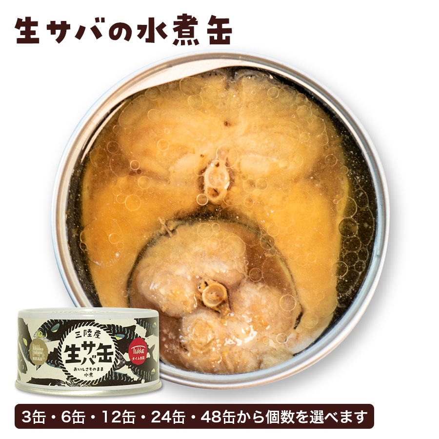 其它 - 国産 三陸産 生サバ缶 生さば缶 生鯖缶 缶詰 水煮 180g タイム缶詰 無添加 赤穂の天塩 防災 非常食 おべんとう お弁当 おつまみ 簡単 おかず 人気