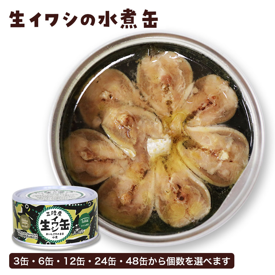 国産 三陸産 生イワシ缶 生いわし缶 生鰯缶 缶詰 水煮 180g タイム缶詰 無添加 赤穂の天塩 おべんとう お弁当 おつまみ 簡単 おかず 人気