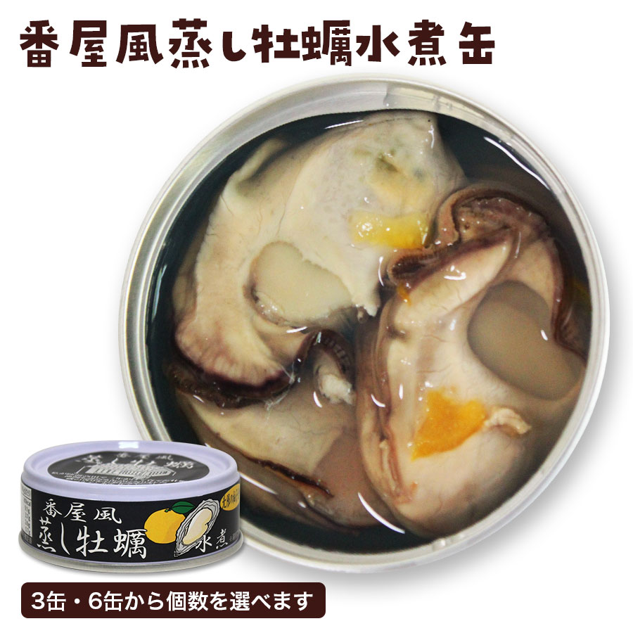 番屋風蒸し牡蠣水煮缶 三年牡蠣 北限のゆず かき カキ マルテン水産 魚介 缶詰 国産 三陸産 陸前高田 水煮 タイム缶詰 無添加 おつまみ 晩酌 人気 豊洲市場で7年連続日本一の評価を獲得しているマルテン水産の三年牡蠣を贅沢に使った「番屋...