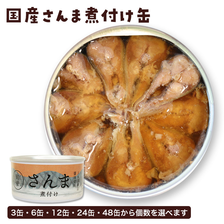 国産 さんま煮付け缶 サンマ缶 秋刀魚缶 180g タイム缶詰 菊詰め 八木澤商店 無添加 おべんとう お弁当 おつまみ 簡単 おかず 人気
