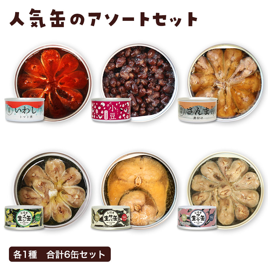 国産 タイム缶詰 人気 詰め合わせ アソート 食べ比べ お試し 6缶 さば 鯖 いわし 鰯 さんま 秋刀魚 あ..