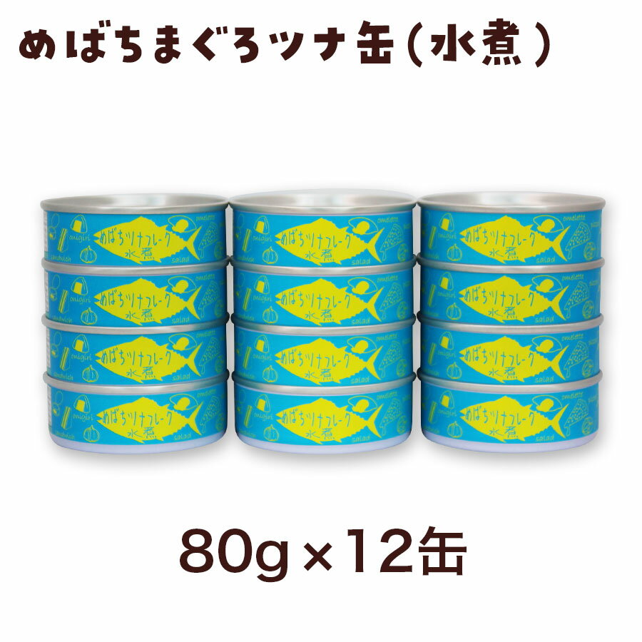 タイム缶詰 気仙沼産 ツナ缶 めばちまぐろ 水煮 フレーク 無添加 おかず 人気 防災 非常食 備蓄 長期保存 簡単 おべんとう お弁当