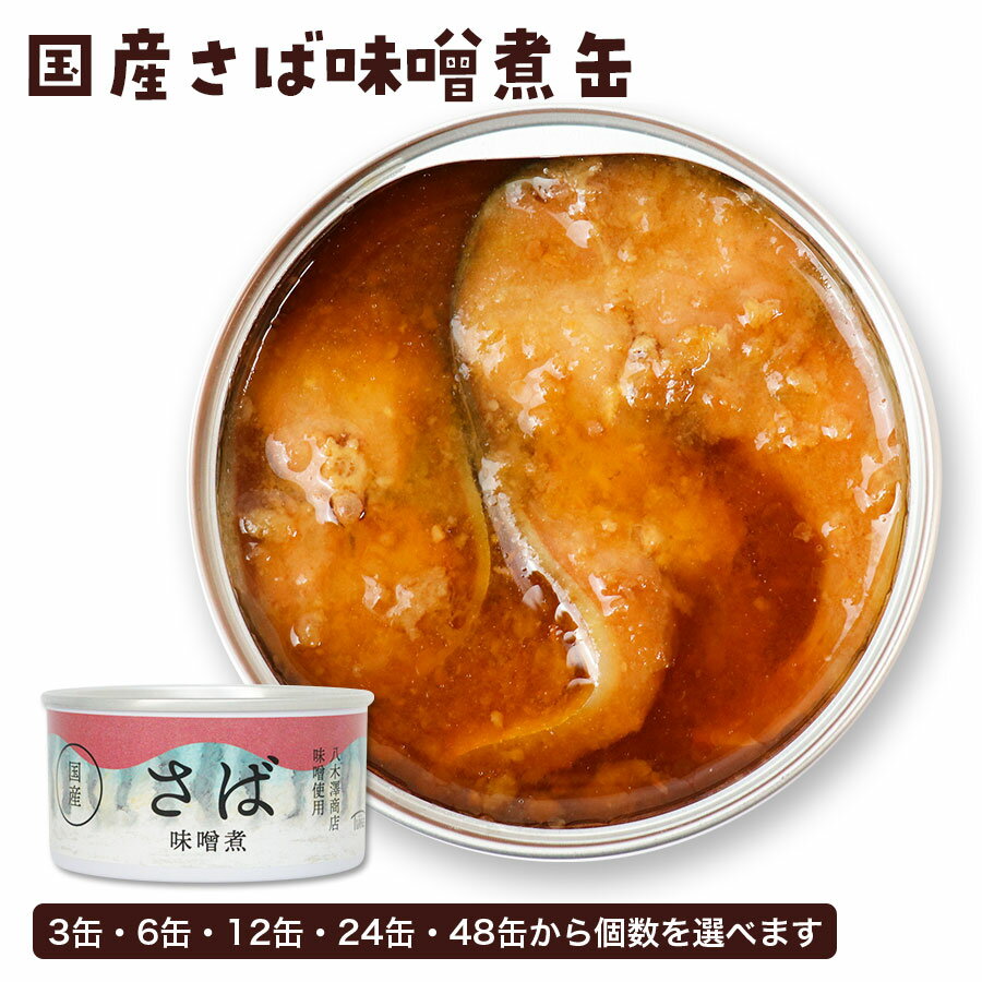 楽天市場】さば味噌煮缶 非常食の通販