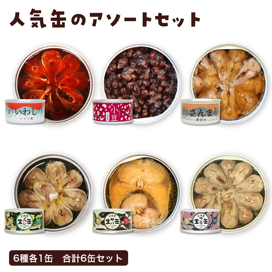 国産タイム缶詰人気詰め合わせアソー...