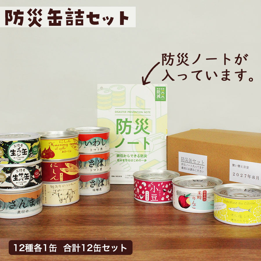 防災 長期保存 非常食 缶詰 魚 備蓄 保存食 詰め合わせ セット 国産 タイム缶詰 無添加 さば いわし さんま 味噌煮 煮付け アヒージョ 小豆 りんご タイム缶詰が自信を持ってセレクトした、普段から備えておきたい「防災缶詰セット」です。 防災缶詰セット(缶詰12缶＋防災ノート) 【セットの特長をご紹介】■日頃から「美味しい」を備える防災缶詰セット東日本大震災を経験した陸前高田市民の声を活かし、生きながらえるだけではない、いざという時にも「美味しい食事」を楽しめるような防災缶詰セットになっております。■東日本大震災の経験を踏まえて作った「防災ノート」を同梱この防災缶詰セットには、東日本大震災の経験者と一緒に考えて作った「防災ノート」も付いています。難しい専門用語を避け、日常生活の延長線上で実践できる簡単な内容が盛り込まれていますので、ぜひご覧いただけますと幸いです。■外箱に「買い替え目安」を印字備蓄の見直し（ローリングストック）の目安としてご活用ください。【セット内容】1.いわしトマト煮缶2.さば味噌煮缶3.にしんアヒージョ缶4.にしん煮付け缶5.短角牛ビーフシチュー缶6.いわし塩レモン煮缶7.さんま煮付け缶8.さばトマト煮缶9.米崎りんご缶10.ゆで小豆缶11.生サバ缶12.生イワシ缶 「美味しい」を備える、防災缶詰セット 防災ノート付きで、備えを見直すきっかけに 大切な方への贈り物にもおすすめ 離れて暮らすご家族やご友人に、安心を贈りたい方 防災の備えも、食事の楽しみも大切にしたい方 何から備えればよいか迷っている方 こんにちは、タイム缶詰です！タイム缶詰は、岩手県陸前高田市にある小さな小さな缶詰工場です。2011年の東日本大震災の津波により沿岸にあった工場は倒壊しましたが、同年10月に高台に設備を新調して製造を再開しました。それ以降地元生産者のご協力をいただき、地域の食材を化学調味料を使わず自然の美味しさのまま長期保存可能な缶詰にして全国のみなさまにお届けしています。また、フードロスの削減など、食の恵に感謝して環境保全にも取り組んでいます。ぜひタイム缶詰の商品を手に取り、味わってみてください。 1