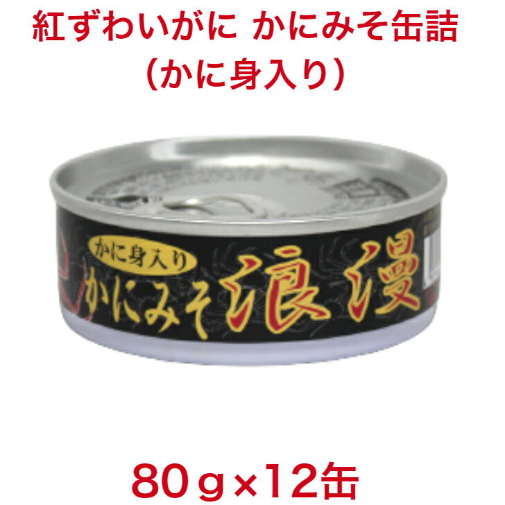 カニミソ 紅ずわいがに かにみそ フレーク入り 缶詰 80g 12缶 タイム缶詰