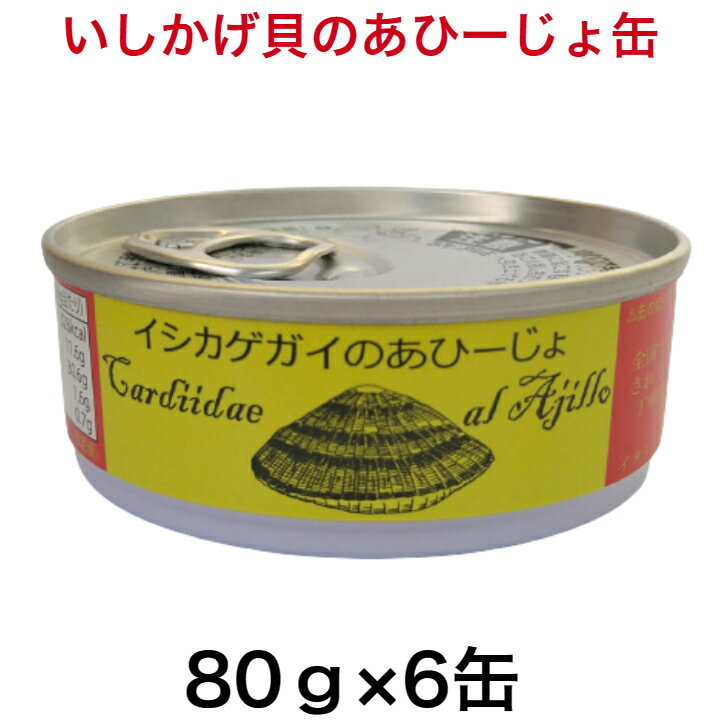 いしかげ貝 広田湾産 あひーじょ 缶詰 80g 6缶 タイム缶詰