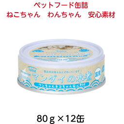 ペットフード 缶詰 ねこちゃん わんちゃん 安心素材 80g 24缶