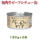 短角牛 ビーフシチュー 缶詰 180g 3缶 タイム缶詰 岩手県久慈市山形町で飼育された短角牛を、有機トマトと味噌を使った和風シチューにしました。 東北生まれの和牛：日本短角種（短角牛） 岩手県久慈市山形町で飼育される短角牛（日本短角種）は、東北生まれの和牛です。大自然の中「夏山冬里」方式で春から秋にかけては母子で放牧されます。母牛は放牧期間中に自然交配で仔牛を授かり、2月から4月にかけて出産をします。そしてまた、春が訪れると仔牛を連れて、放牧地で子育てをします。そんな自然のサイクルの中で育ち、母牛としての役割を終えた短角牛をシチューにしました。地元八木澤商店の味噌を使った和風シチューソースが短角牛の赤身肉の濃い旨味を引き立てます。シチューの甘味と、口の中でホロホロとほどける短角牛の旨味をお楽しみください。 赤みが旨い！短角牛を使用。 有機トマトなどを使用したオリジナルのソースが美味！ 保存料などを使用しない「身体にやさしい」缶詰！ こんにちは、タイム缶詰です！タイム缶詰は、岩手県陸前高田市にある小さな小さな缶詰工場です。2011年の東日本大震災の津波により沿岸にあった工場は倒壊しましたが、同年10月に高台に設備を新調して製造を再開しました。それ以降地元生産者のご協力をいただき、地域の食材を化学調味料を使わず自然の美味しさのまま長期保存可能な缶詰にして全国のみなさまにお届けしています。また、フードロスの削減など、食の恵に感謝して環境保全にも取り組んでいます。ぜひタイム缶詰の商品を手に取り、味わってみてください。 1