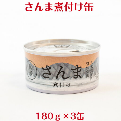 菊詰め さんま 煮付け 缶詰 180g 3缶 タイム缶詰 国産さんま 八木澤商店 菊詰め さんま 煮付け 缶詰 180g 3缶 タイム缶詰 国産さんま 八木澤商店