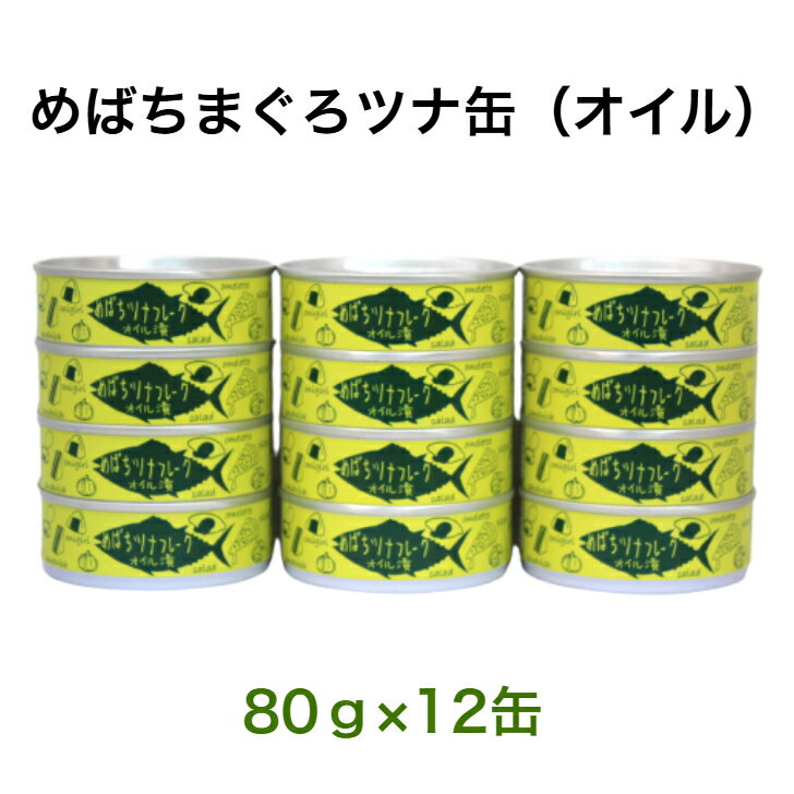 タイム缶詰 気仙沼産 めばちまぐろ ツナ缶 オイル フレーク 80g 12缶