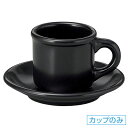 ギャラクシー ロッテンロー コーヒーカップ 碗のみ 約10.5cm 黒系 洋食器 コーヒーカップ・ティーカップ・ソーサー・ポット 日本製 業務用 ホテル＆レストラン おしゃれ 陶器 コーヒーカップ 珈琲 紅茶 カフェ食器 54-11130052