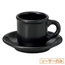 ギャラクシー ロッテンロー コーヒーソーサー 皿のみ 約14.3cm 黒系 洋食器 コーヒーカップ・ティーカップ・ソーサー・ポット 日本製 業務用 ホテル&レス...
