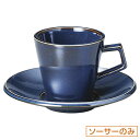 スパダ スカンジナビアンブルー コーヒーソーサー 皿のみ 約14.9cm 青系 洋食器 コーヒーカップ・ティーカップ・ソーサー・ポット 日本製 業務用 ホテル&...