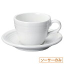 オービット フロスティーホワイト コーヒーソーサー 皿のみ 約14cm 白系 洋食器 コーヒーカップ・ティーカップ・ソーサー・ポット 日本製 業務用 ホテル&レ...