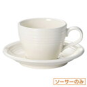 オービット クラシックアイボリー コーヒーソーサー 皿のみ 約14.1cm 白系 洋食器 コーヒーカップ・ティーカップ・ソーサー・ポット 日本製 業務用 ホテル...