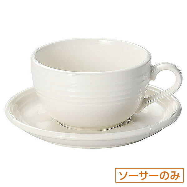 オービット クラシックアイボリー ラテソーサー 皿のみ 約17.5cm 白系 洋食器 コーヒーカップ・ティーカップ・ソーサー・ポット 日本製 業務用 ホテル＆レストラン おしゃれ 陶器 コーヒーカップ 珈琲 紅茶 カフェ食器 54-12620057
