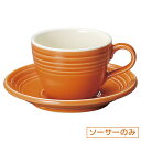 オービット マンダリンオレンジ コーヒーソーサー 皿のみ 約14.1cm 赤系 洋食器 コーヒーカップ・ティーカップ・ソーサー・ポット 日本製 業務用 ホテル&...