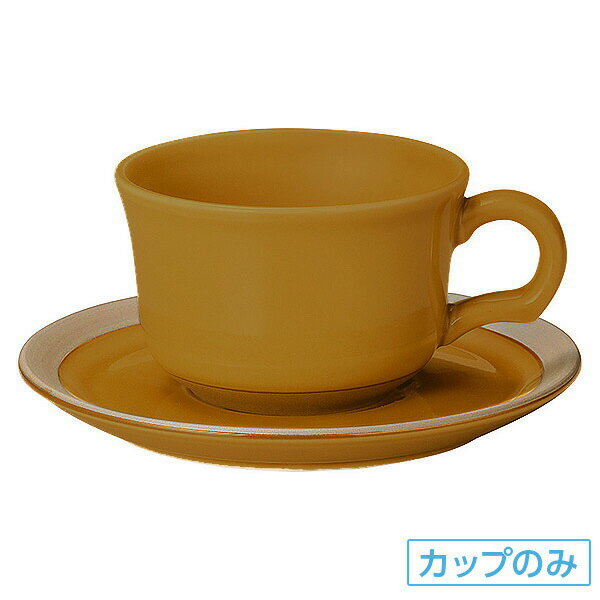カントリーサイド ハニーアンバー ティーカップ 碗のみ 約11.8cm 黄系 洋食器 コーヒーカップ・ティーカップ・ソーサー・ポット 日本製 業務用 ホテル＆レストラン おしゃれ 陶器 コーヒーカップ 珈琲 紅茶 カフェ食器 54-13463053