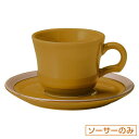 カントリーサイド ハニーアンバー 兼用ソーサー 皿のみ 約15.2cm 黄系 洋食器 コーヒーカップ・ティーカップ・ソーサー・ポット 日本製 業務用 ホテル&レ...