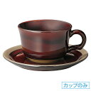 カントリーサイド オークブラウン ティーカップ 碗のみ 約11.8cm 茶系 洋食器 コーヒーカップ・ティーカップ・ソーサー・ポット 日本製 業務用 ホテル&レストラン おしゃれ 陶器 コーヒーカップ 珈琲 紅茶 カフェ食器 54-13464053