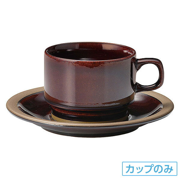 カントリーサイド オークブラウン 高台スタックコーヒーカップ 碗のみ 約10.9cm 茶系 洋食器 コーヒーカップ・ティーカップ・ソーサー・ポット 日本製 業務用 ホテル＆レストラン おしゃれ 陶…