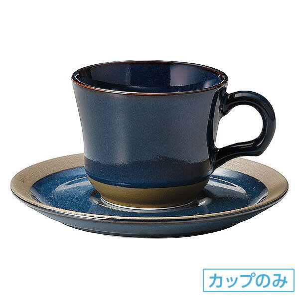 カントリーサイド レイクブルー コーヒーカップ 碗のみ 約10.7cm 青系 洋食器 コーヒーカップ・ティーカップ・ソーサー・ポット 日本製 業務用 ホテル＆レストラン おしゃれ 陶器 コーヒーカップ 珈琲 紅茶 カフェ食器 54-13487052