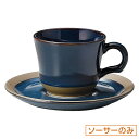 カントリーサイド レイクブルー 兼用ソーサー 皿のみ 約15.2cm 青系 洋食器 コーヒーカップ・ティーカップ・ソーサー・ポット 日本製 業務用 ホテル&レス...