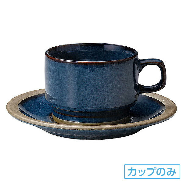 カントリーサイド レイクブルー 高台スタックコーヒーカップ 碗のみ 約10.9cm 青系 洋食器 コーヒーカップ・ティーカップ・ソーサー・ポット 日本製 業務用 ホテル＆レストラン おしゃれ 陶器 …