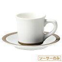 ハーベスト モーニングホワイト 兼用ソーサー 皿のみ 約15.3cm 白系 洋食器 コーヒーカップ・ティーカップ・ソーサー・ポット 日本製 業務用 ホテル&レス...