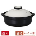 【送料無料】 土鍋 鍋 9号 宴 うたげ ホワイト/ブラック 9号鍋 白系 和食器 土鍋 日本製 直火OK 業務用 おしゃれ 深鍋 4～5人用 居酒屋 料亭 旅館 水炊き ポトフ 煮込み料理 28-404-248-ko/54-19804009