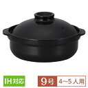 【送料無料】 土鍋 鍋 9号 IH対応 宴 うたげ 黒 9号鍋 黒系 和食器 土鍋 日本製 陶製プレート ステンレスIHプレート付 業務用 おしゃれ 家庭用 深鍋 4～5人用 シンプル 鍋 居酒屋 料亭 旅館 水炊き ポトフ 煮込み料理 54-19830059